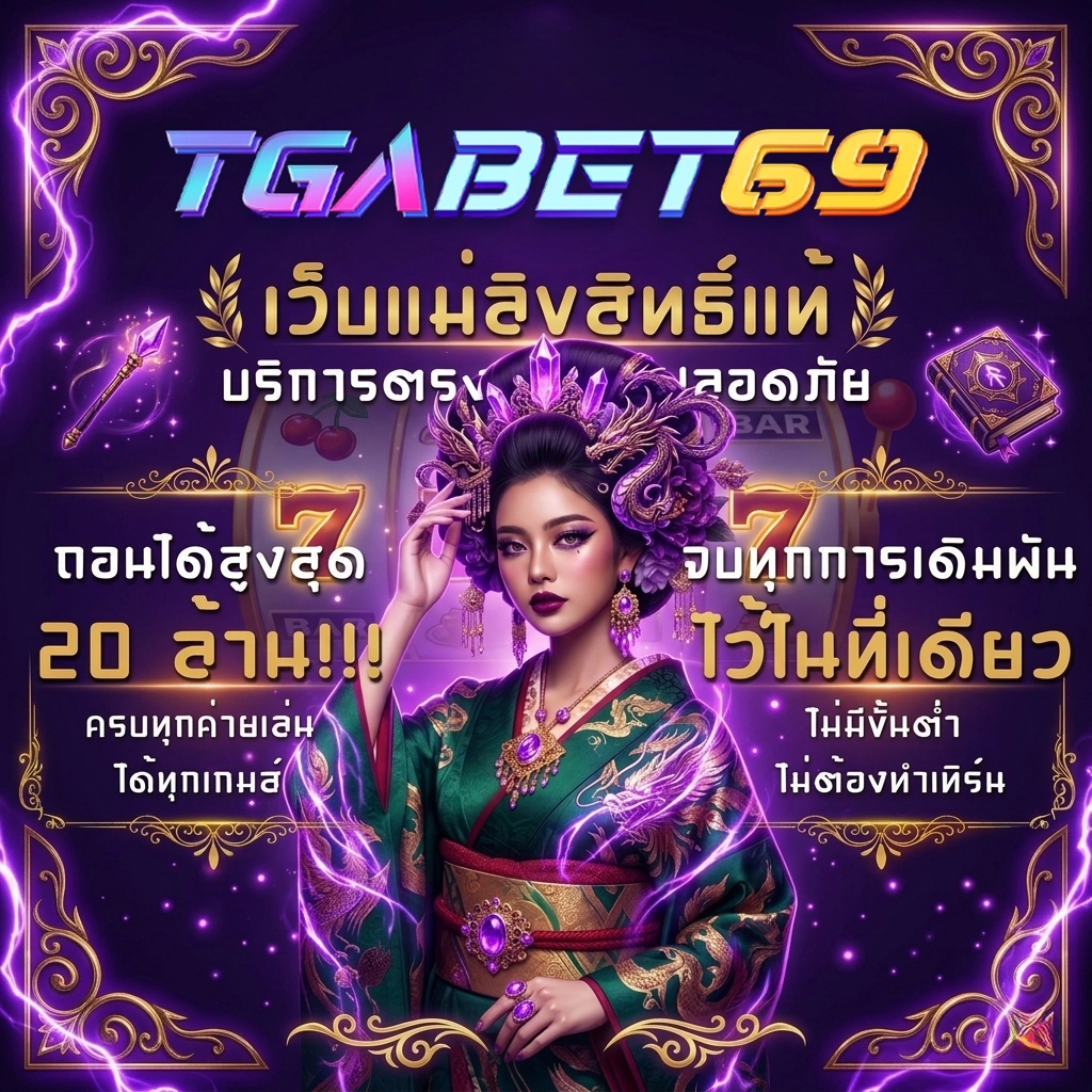ทีจีเอเบท69